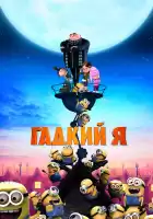 Гадкий я смотреть онлайн (2010)